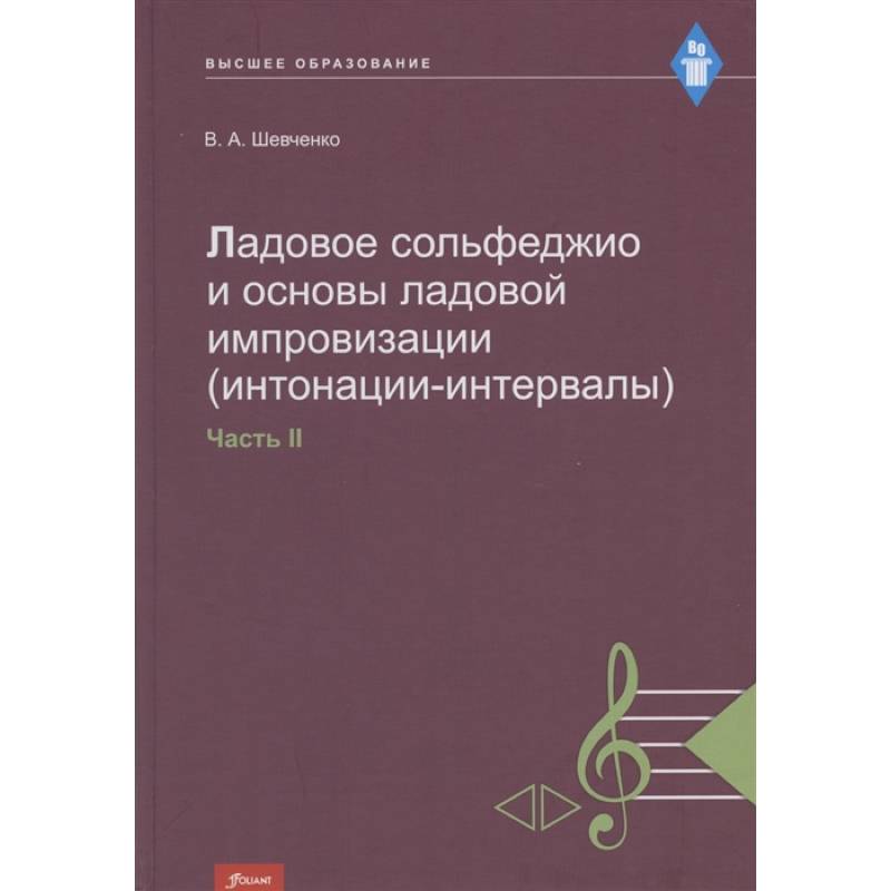 Ладовое сольфеджио и основы ладовой импровизации (интонации-интервалы). Часть 2. Учебно-методическое пособие Ладовое сольфеджио и основы ладовой импровизации (интонации-интервалы). Часть 2. Учебно-методическое пособие