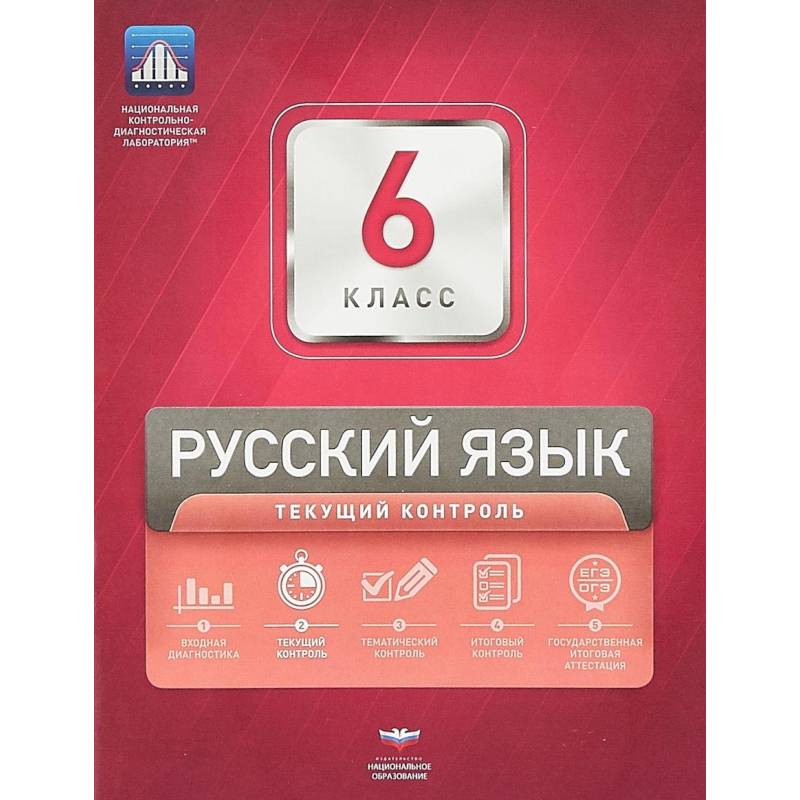 Русский язык. 6 класс. Текущий контрол