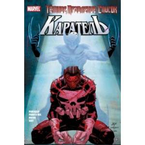 Тёмное правление. Список. Каратель Тёмное правление. Список. Каратель