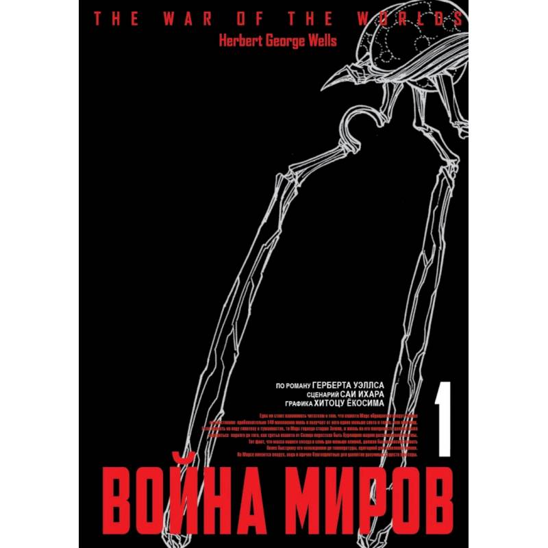 Война миров. Том 1 Война миров. Том 1
