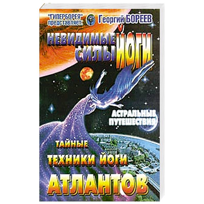 Невидимые силы йоги. Тайные техники йоги атлантов