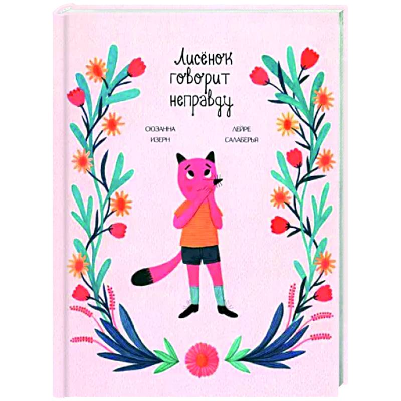 Лисёнок говорит неправду