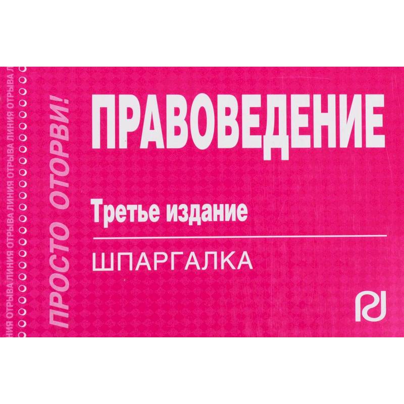 Шпаргалка. Правоведение. Шпаргалка по правоведению. Шпаргалка по правоведению pdf. Правоведение шпаргалка кратко самое главное.