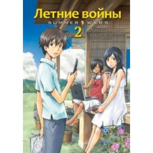 Летние войны. Том 2 Летние войны. Том 2