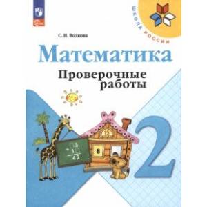 Математика. 2 класс. Проверочные работы. ФГОС Математика. 2 класс. Проверочные работы. ФГОС