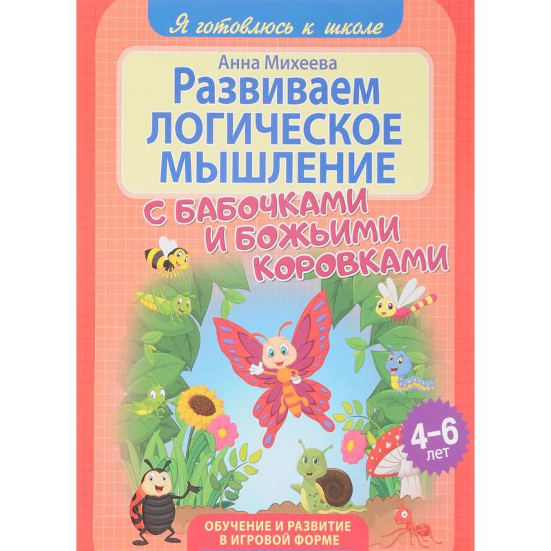 Развиваем логическое мышление Развиваем логическое мышление