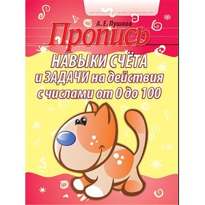 Навыки счета и задачи на действия с числами от 0 до 100