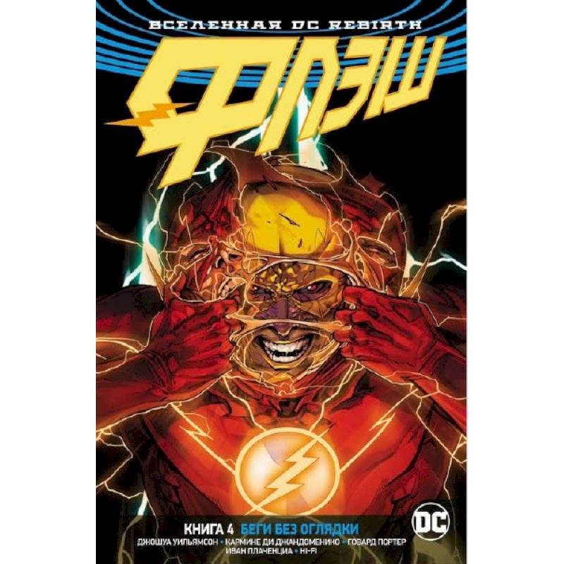 Флэш. Книга 4. Беги без оглядки Флэш. Книга 4. Беги без оглядки
