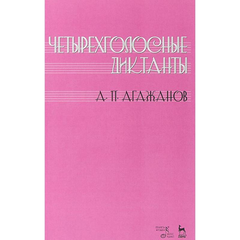 Четырехголосные диктанты: Учебное пособие