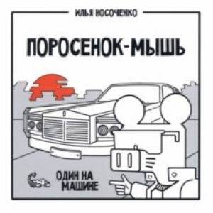 Поросенок-Мышь. Один на машине Поросенок-Мышь. Один на машине