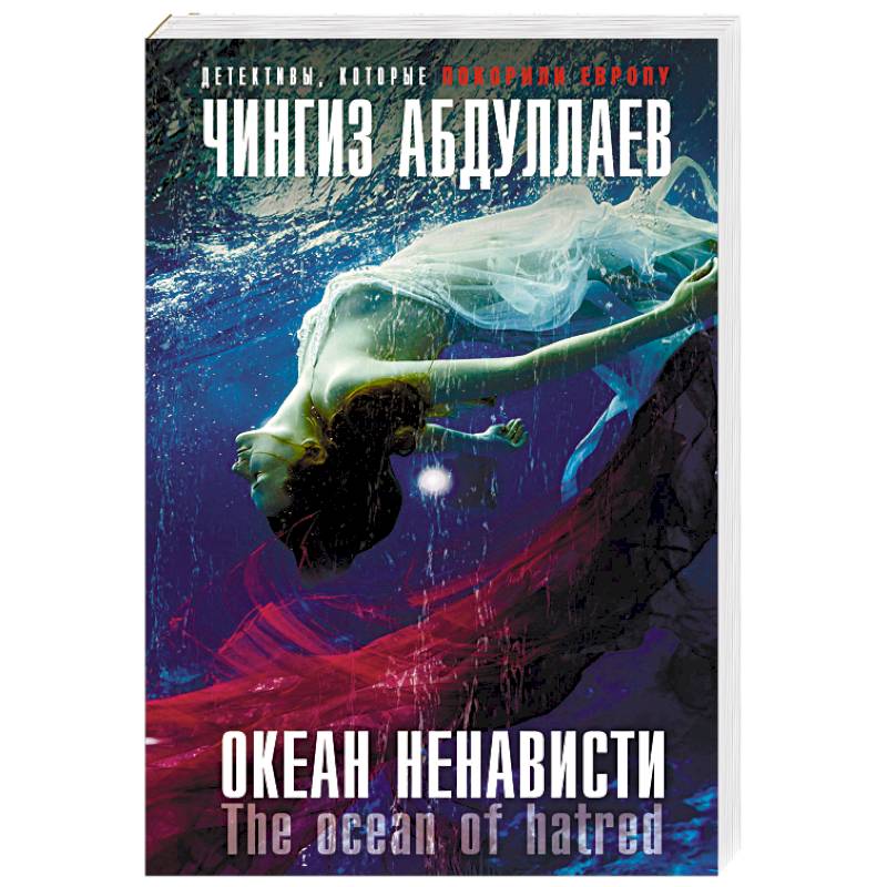 Океан ненависти