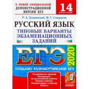 ЕГЭ 2020. Русский язык. Типовые варианты экзаменационных заданий. 14 вариантов. Дощинский