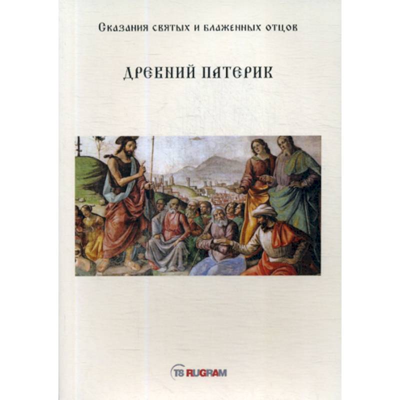 Древний Патерик