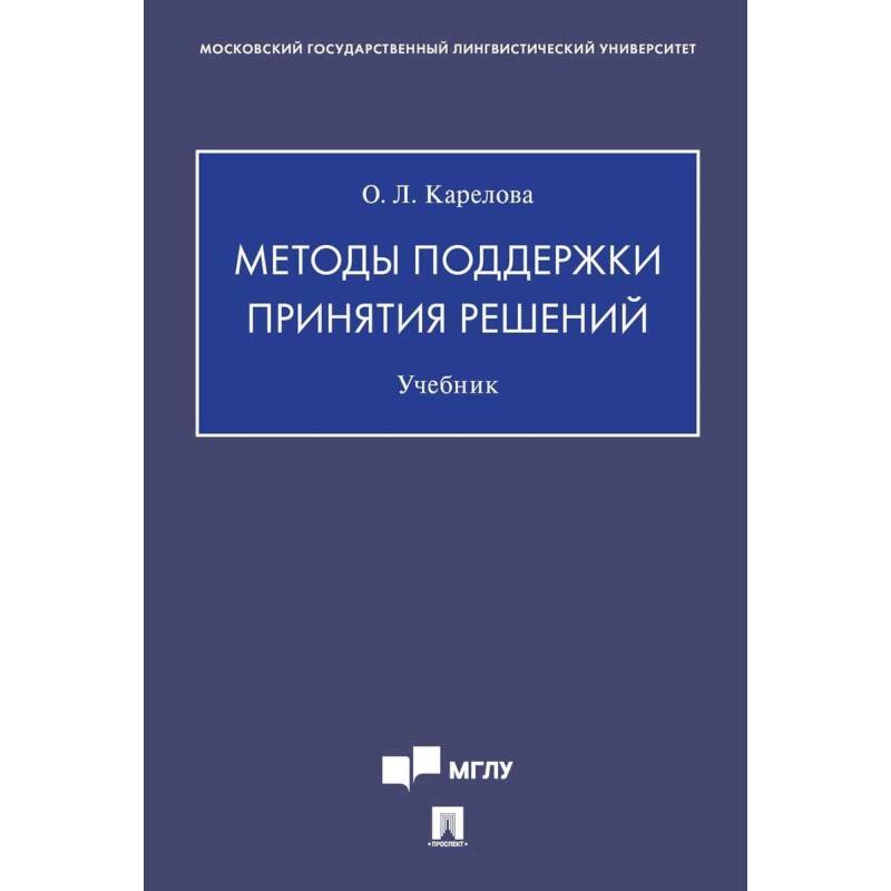 Методы поддержки принятия решений.Учебник Методы поддержки принятия решений.Учебник