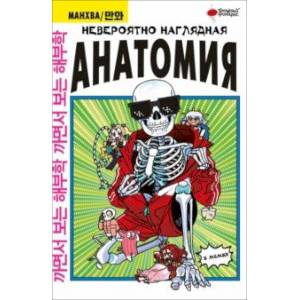 Невероятно наглядная анатомия Невероятно наглядная анатомия