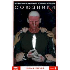 Союзники. Том 8. Цепная реакция Союзники. Том 8. Цепная реакция