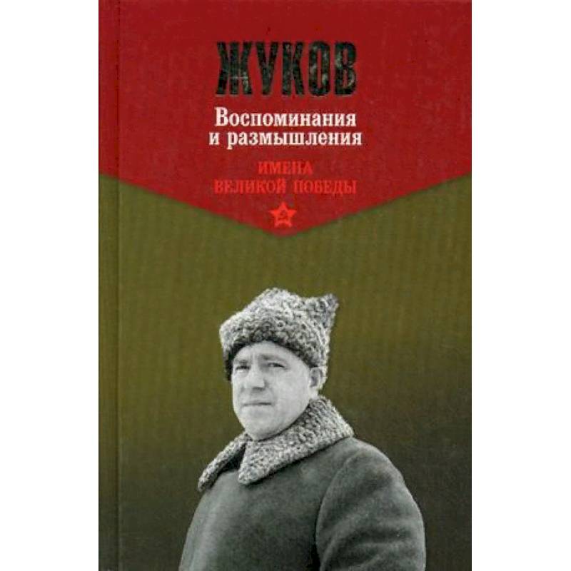 Жуков. Воспоминания и размышления. В 2-х томах. Том 1