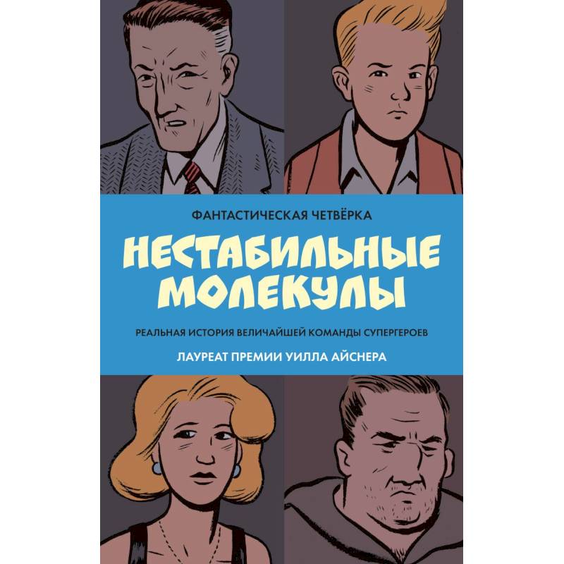 Фантастическая четвёрка: Нестабильные молекулы Фантастическая четвёрка: Нестабильные молекулы