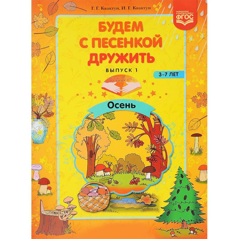 Будем с песенкой дружить. 3-7 лет. Выпуск 1. Осень. ФГОС Будем с песенкой дружить. 3-7 лет. Выпуск 1. Осень. ФГОС
