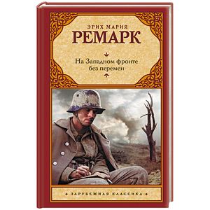 На Западном фронте без перемен