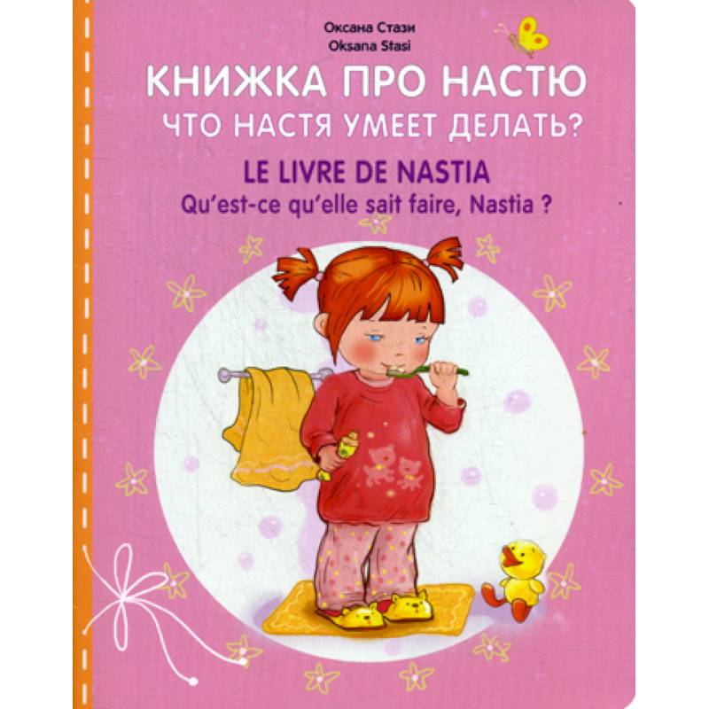 Книжка про Настю. Что Настя умеет делать? / LE LIVRE DE NASTIA. Qu' est-ce qu'elle sait faire, Hastia?
