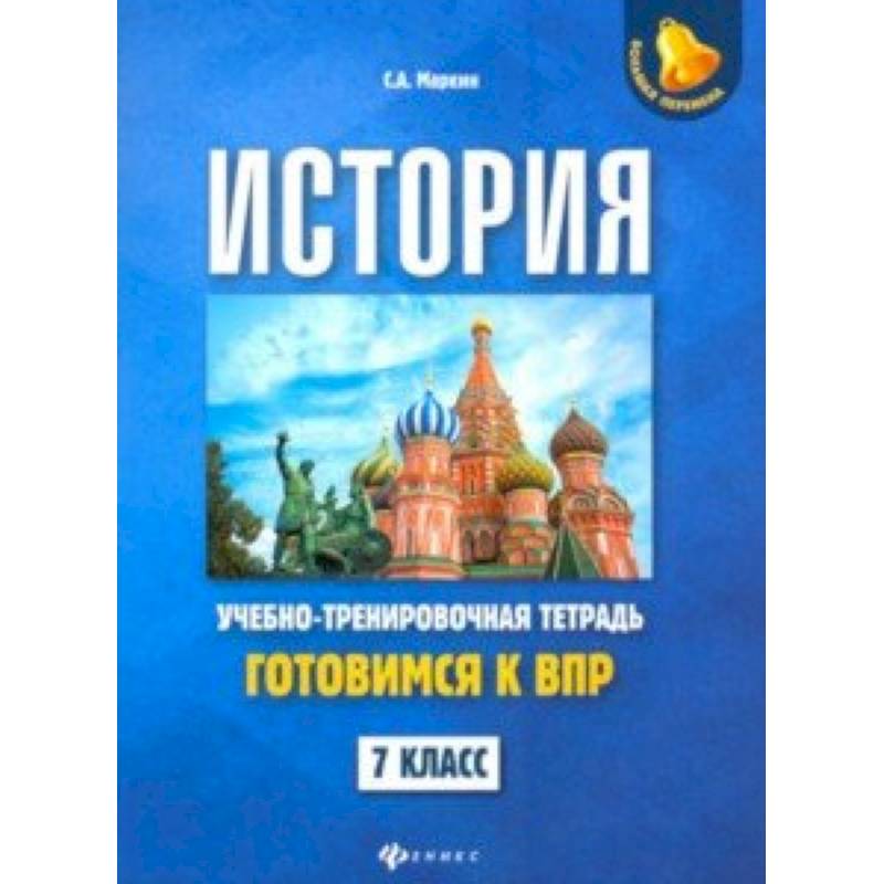 История. 7 класс. Готовимся к ВПР. Учебно-тренировочная тетрадь История. 7 класс. Готовимся к ВПР. Учебно-тренировочная тетрадь