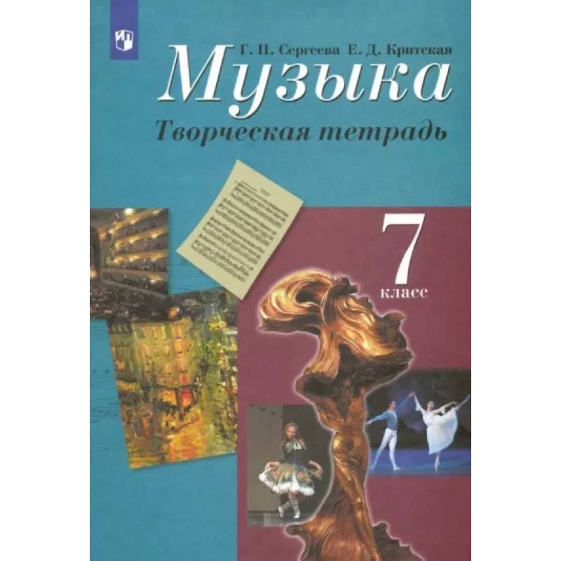 Музыка. 7 класс. Творческая тетрадь. ФГОС Музыка. 7 класс. Творческая тетрадь. ФГОС