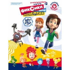 Фиксики против кработов. Захватывающие задания