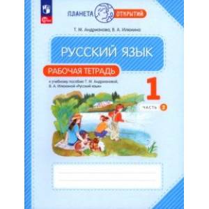 Русский язык. 1 класс. Рабочая тетрадь. В 2-х частях. Часть 2. ФГОС