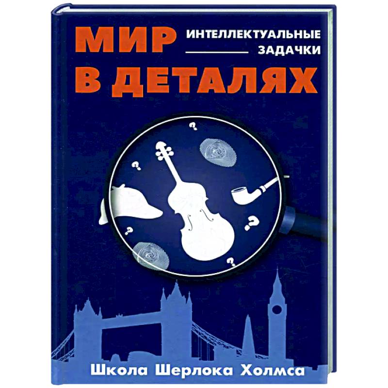Мир в деталях. Интелектуальные задачки Мир в деталях. Интелектуальные задачки