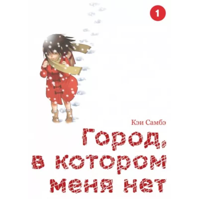 Город, в котором меня нет. Том 1 Город, в котором меня нет. Том 1
