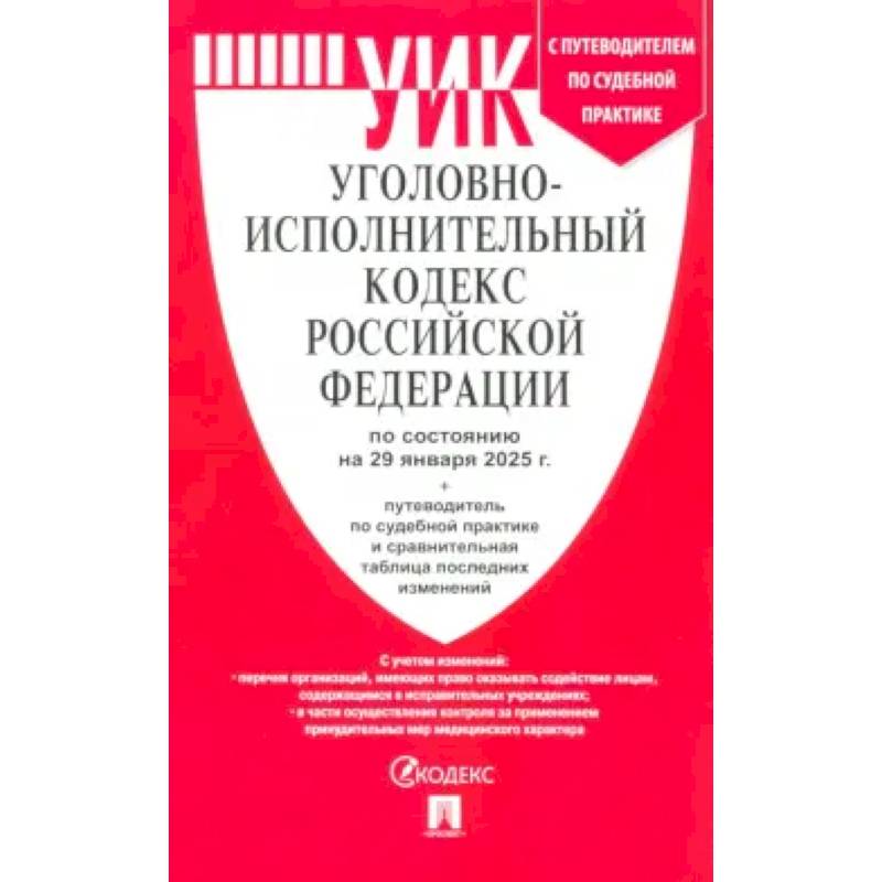 Уголовно-исполнительный кодекс РФ по состоянию на 29.01.2025 с таблицей изменений