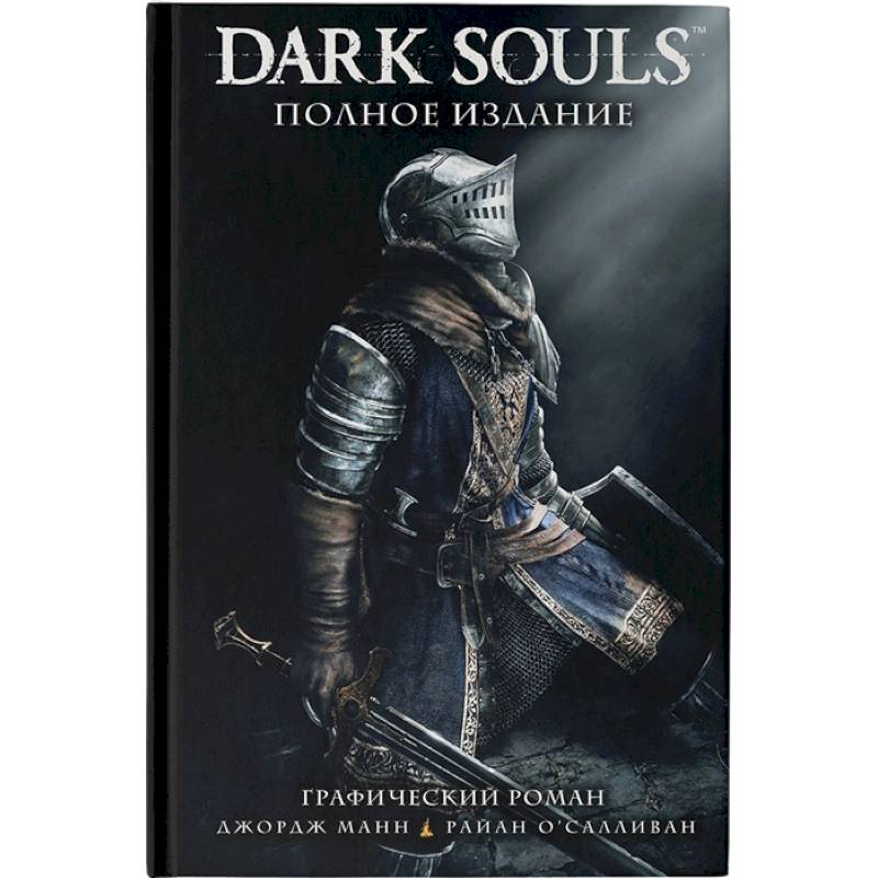 Dark Souls. Полное издание Dark Souls. Полное издание