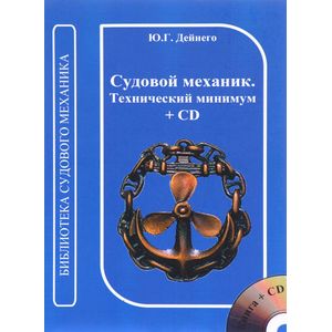 Судовой механик. Технический минимум (+ CD)