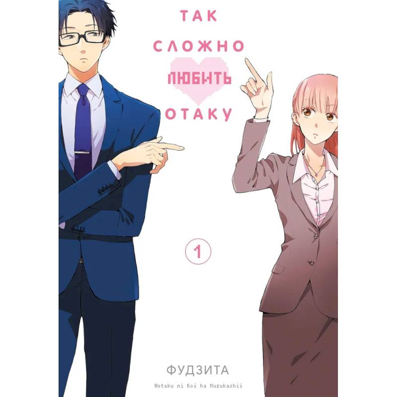 Так сложно любить отаку. Том 1 Так сложно любить отаку. Том 1