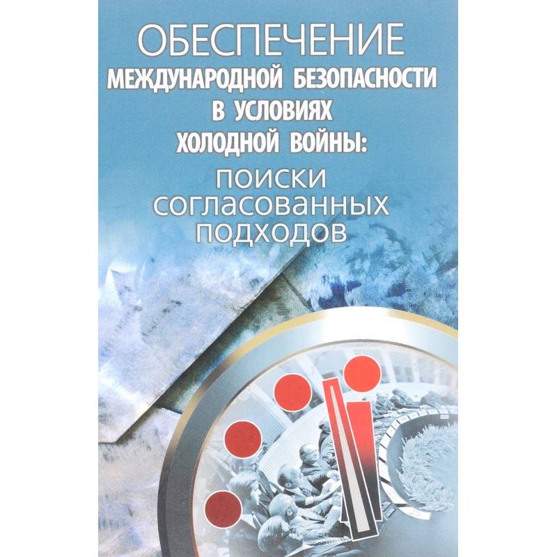 Обеспечение международной безопасности. Основы международной безопасности. Книги о холодной войне. Модели обеспечения международной безопасности.