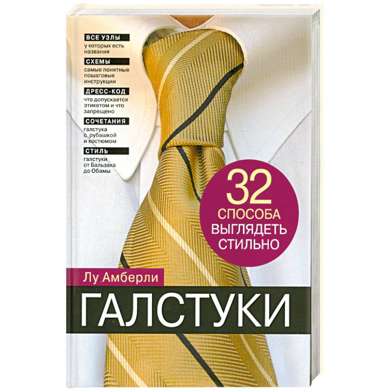 Книга галстук. Галстуки 32 способа выглядеть стильно Лу Амберли. Хочу выглядеть стильно книга.