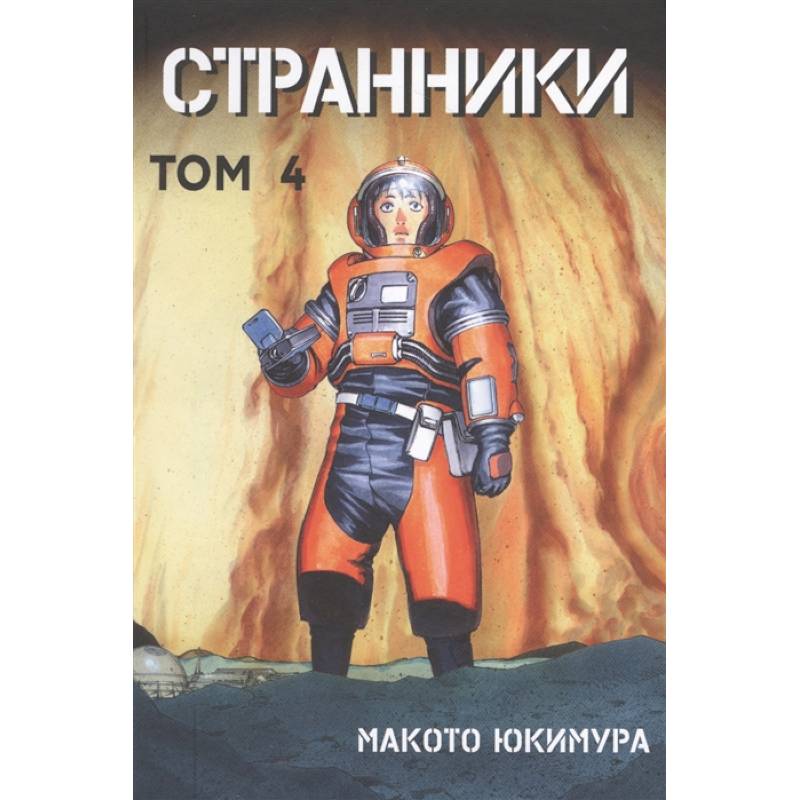 Странники. Том 4 Странники. Том 4