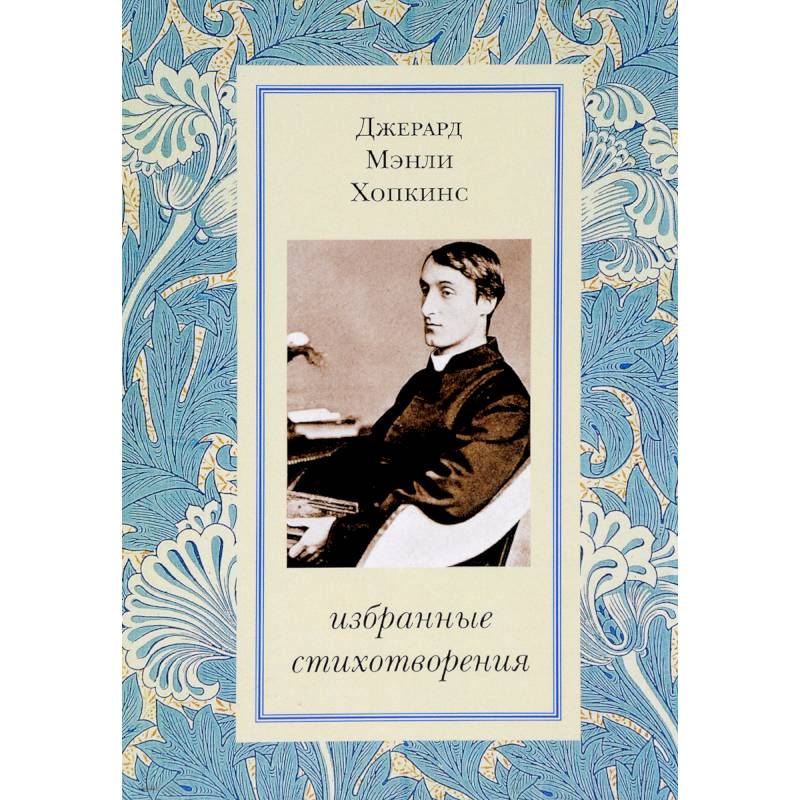 Избранные стихотворения. Хопкинс