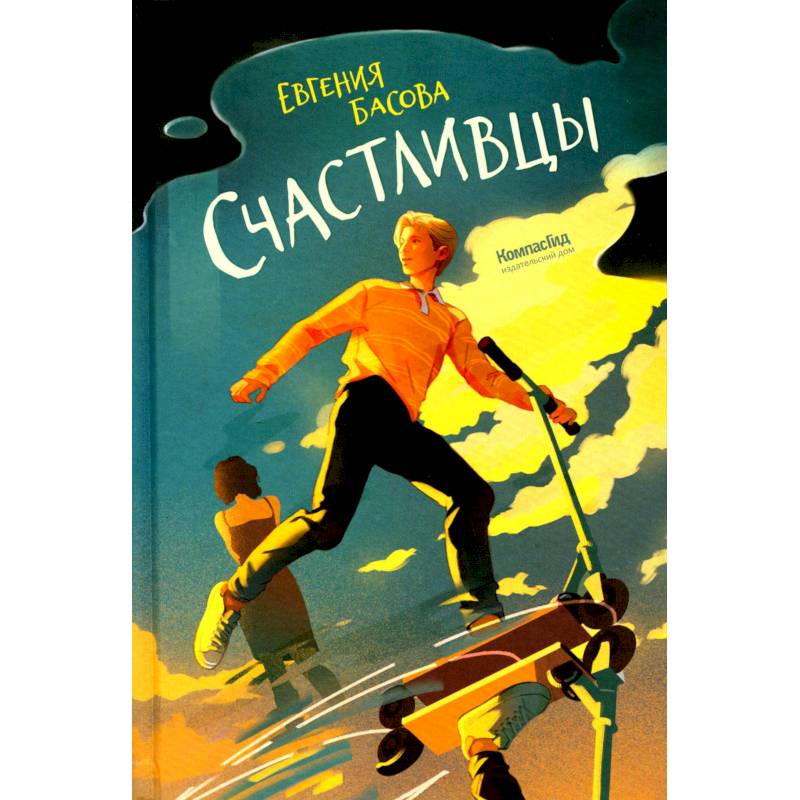 Счастливцы