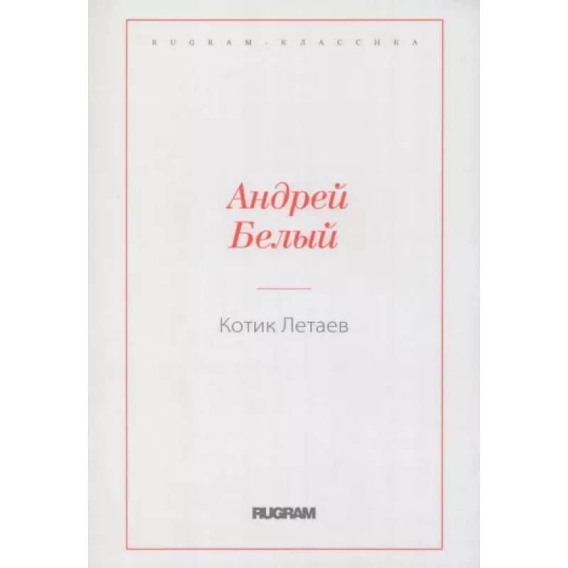 Котик Летаев