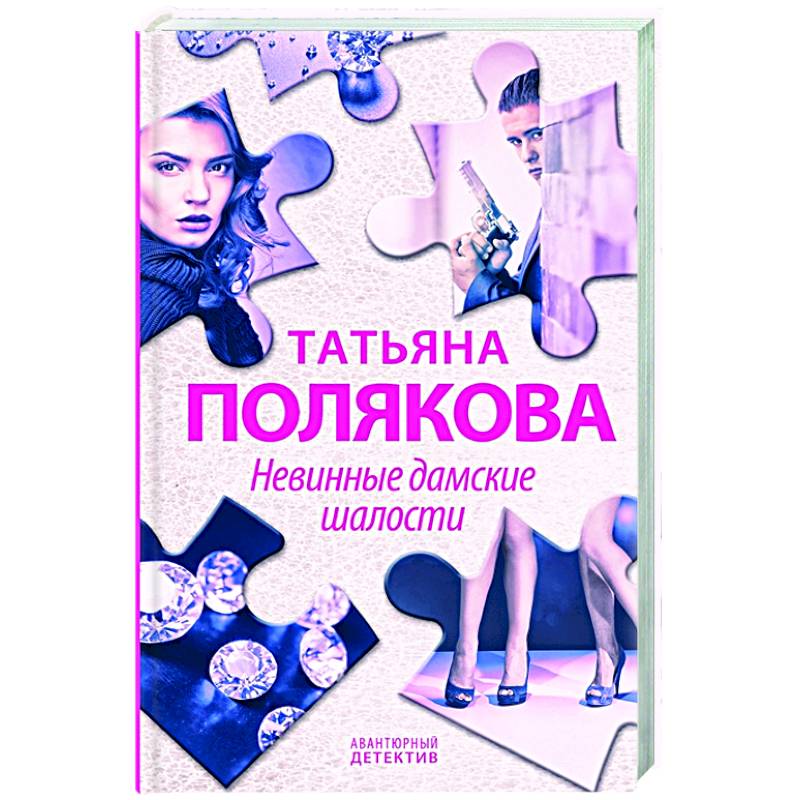 Невинные дамские шалости