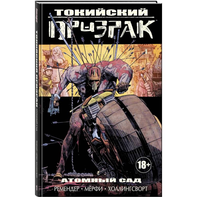 Токийский Призрак. Атомный сад Токийский Призрак. Атомный сад