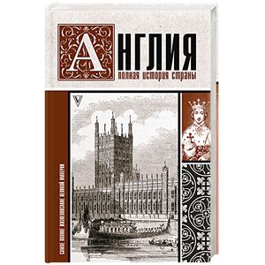 Англия. Полная история страны