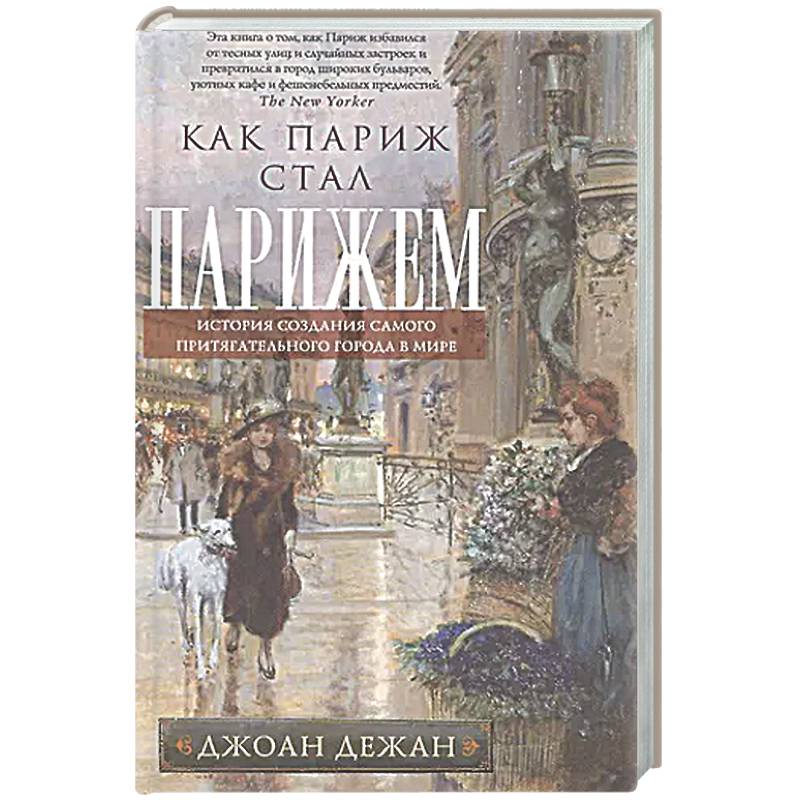 Как Париж стал Парижем. История создания самого притягательного города в мире