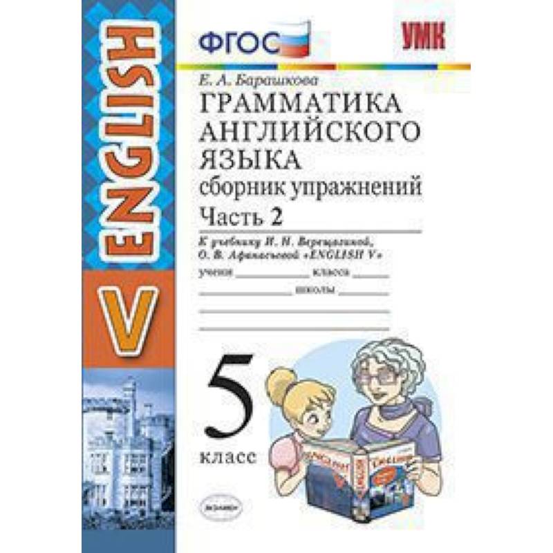 Английский язык 5 класс сборник упражнений. Верещагина сборник упражнений 5 кл Барашкова. Барашкова 5 класс грамматика английского языка Верещагина 2 часть. Грамматика английский язык 5 класс Барашкова Верещагина. Грамматика английский 2 кл Барашкова Верещагина.