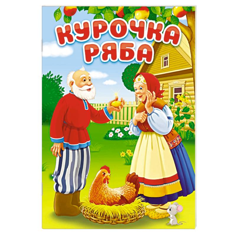 Курочка Ряба