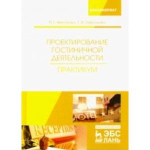 Проектирование гостиничной деятельности. Практикум. Учебное пособие
