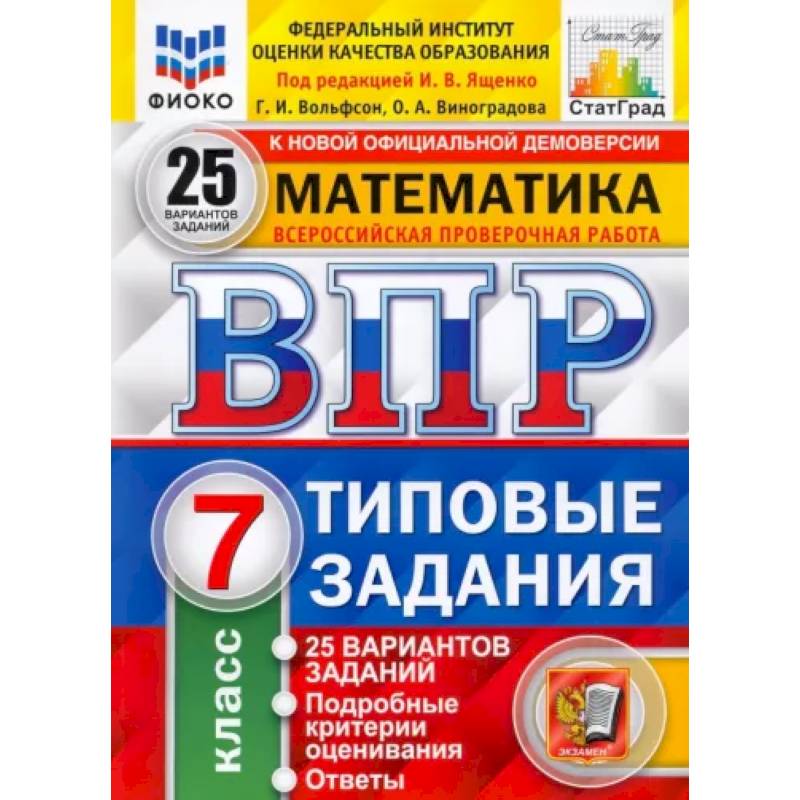 ВПР ФИОКО. Математика. 7 класс. Типовые задания. 25 вариантов. ФГОС