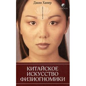 Китайское искусство физиогномики.